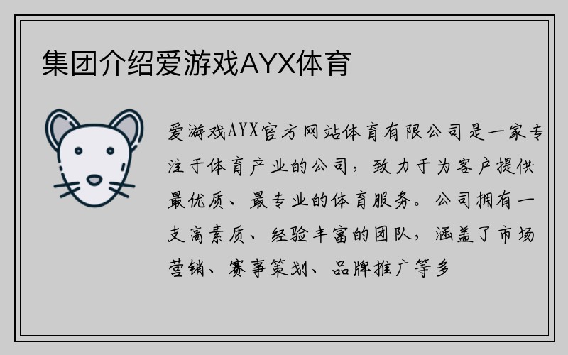 集团介绍爱游戏AYX体育